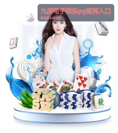 九游电子娱乐pg官网入口找回与恢复流程指引配图