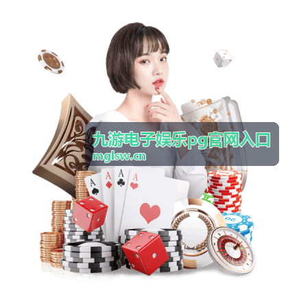 九游电子娱乐pg官网入口账号保护说明