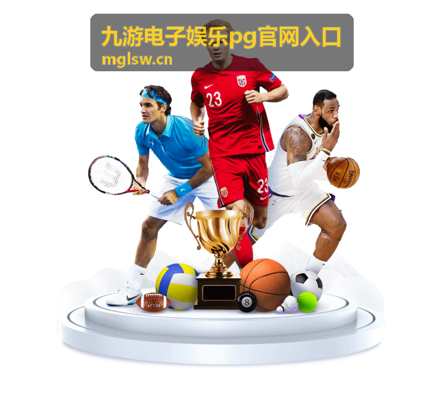 九游电子娱乐pg官网入口活动参与条件